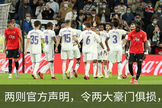 两则官方声明，令两大豪门俱损，西甲或将生变，欧冠悬念犹存