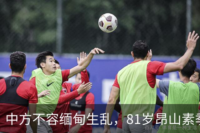 中方不容缅甸生乱，81岁昂山素季重出江湖，第三国送来一封密信？