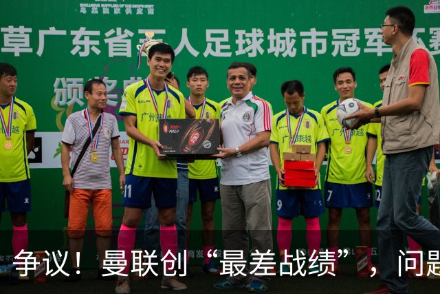 争议！曼联创“最差战绩”，问题根源被“扒出”，3年未投资后防