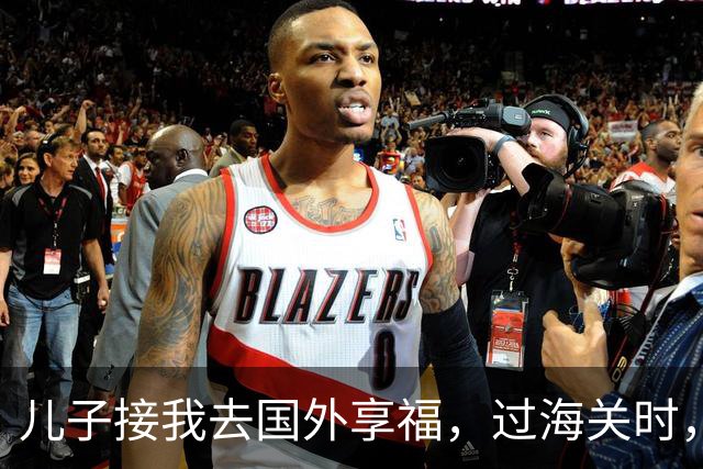 儿子接我去国外享福，过海关时，小外孙突然用中文说：姥姥快跑，他们是骗子！我当场愣住，连夜买了回国的机票