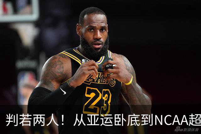 判若两人！从亚运卧底到NCAA超巨，王俊杰被郭士强用废了？