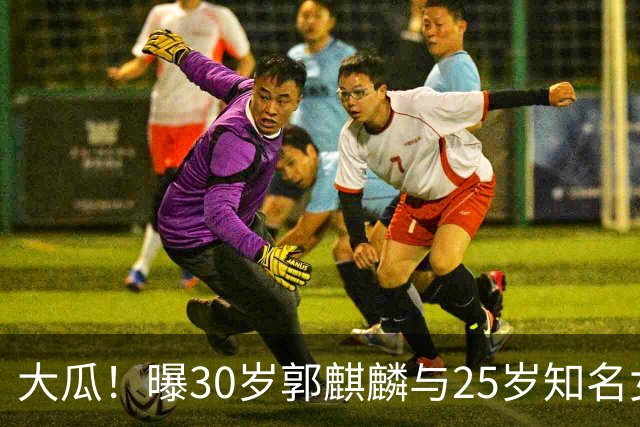 大瓜！曝30岁郭麒麟与25岁知名女星已经结婚，女方回应曝真实关系