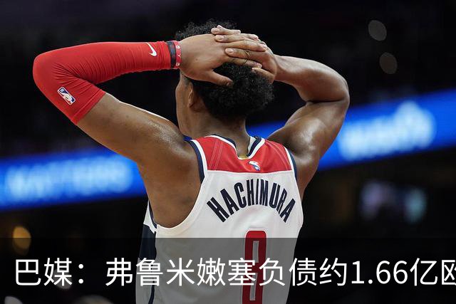 巴媒：弗鲁米嫩塞负债约1.66亿欧，已与球员达成延期付款协议
