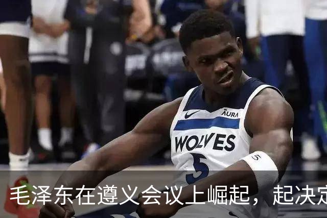 毛泽东在遵义会议上崛起，起决定作用的人是谁？