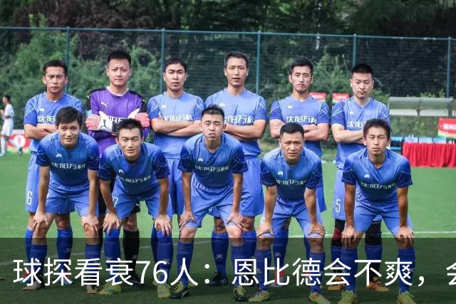 球探看衰76人：恩比德会不爽，会停止防守