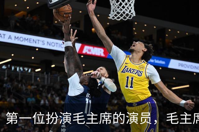 第一位扮演毛主席的演员，毛主席看后说道：以后不要再演了！
