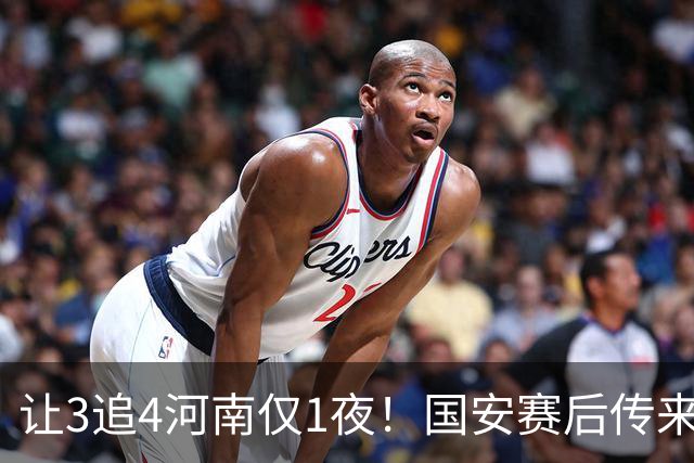 让3追4河南仅1夜！国安赛后传来蒙哥马利消息，邓捷夫猛夸1人