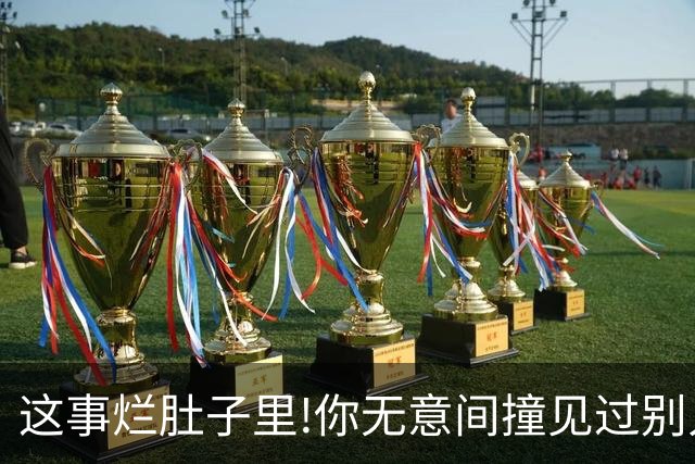 这事烂肚子里!你无意间撞见过别人什么秘密？网友:只能给陌生人讲