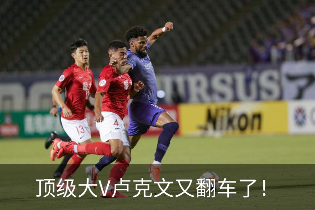 顶级大V卢克文又翻车了！