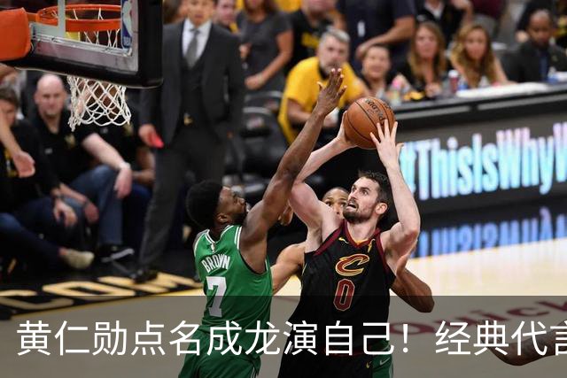 黄仁勋点名成龙演自己！经典代言魔咒再现，真要出事了？