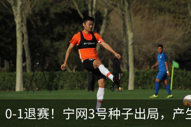 0-1退赛！宁网3号种子出局，产生连锁反应：WTA总决赛最后1席决出